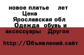 новое платье 4-6лет › Цена ­ 1 000 - Ярославская обл. Одежда, обувь и аксессуары » Другое   